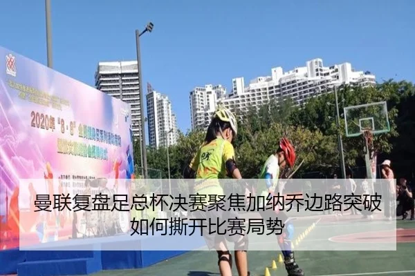 曼联复盘足总杯决赛聚焦加纳乔边路突破如何撕开比赛局势