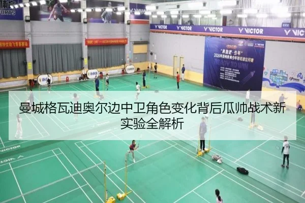 曼城格瓦迪奥尔边中卫角色变化背后瓜帅战术新实验全解析