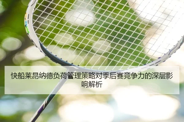 快船莱昂纳德负荷管理策略对季后赛竞争力的深层影响解析